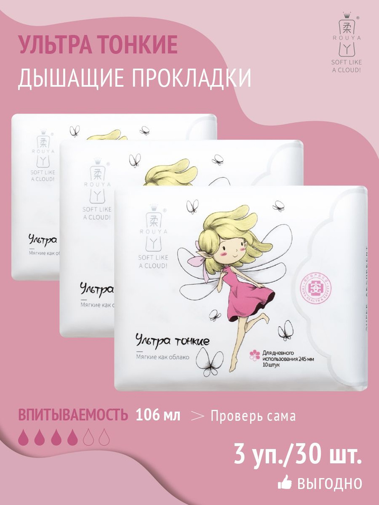 Прокладки женские гигиенические ROUYA (Руя) с крылышками дневные 3 ...