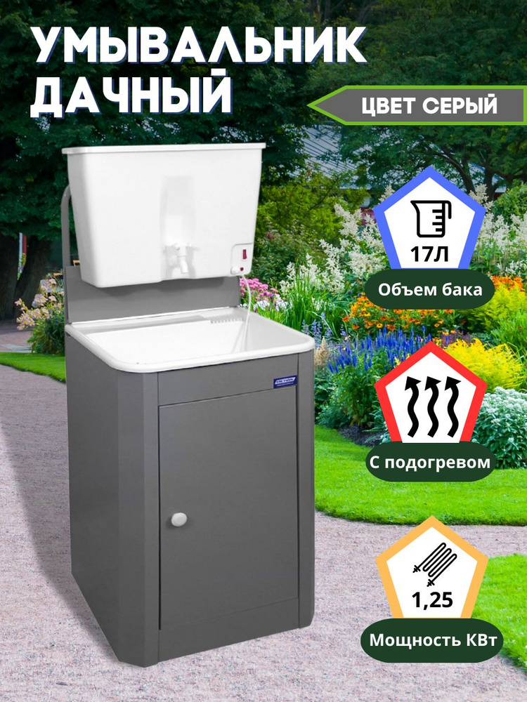 Умывальник дачный | купить умывальник для дачи в Минске с подогревом - цена