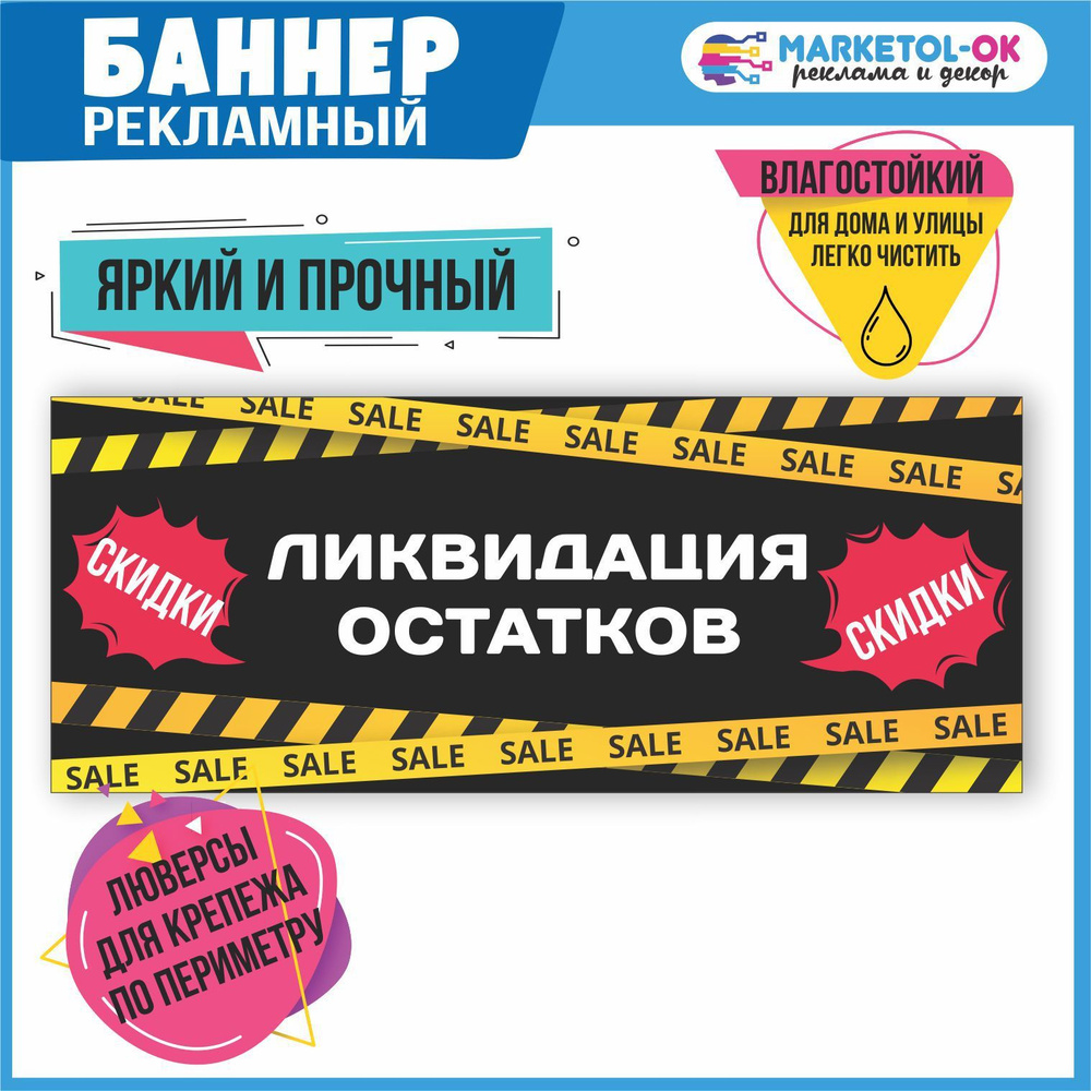 Рекламный плакат, баннер Ликвидация остатков 7, 1000 х 400 мм - купить с  доставкой по выгодным ценам в интернет-магазине OZON (790485992)