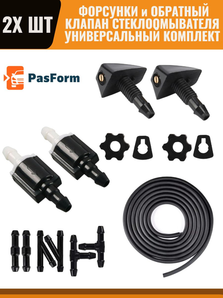Форсунки / обратный клапан / шланг омывателя универсальные 2 шт ...