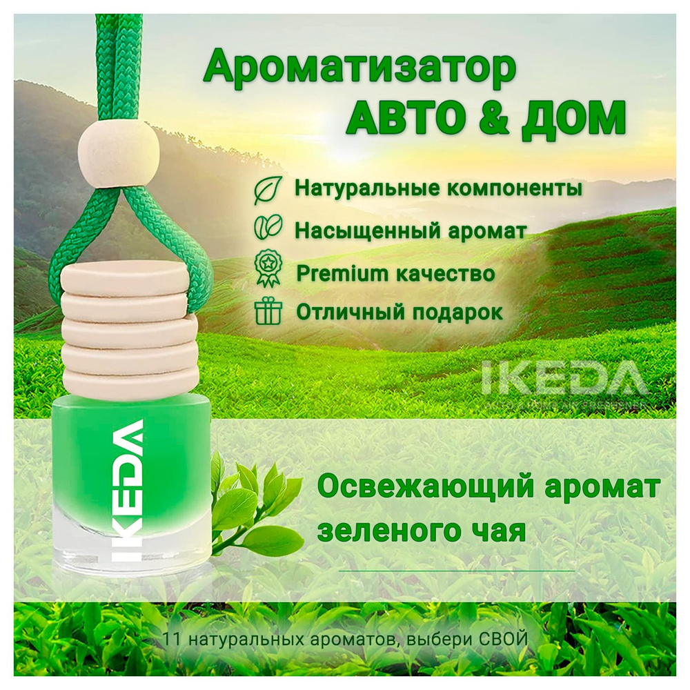 Ароматизатор Ikeda Scents Аромат зеленого чая (Green tea) Air Fresheners  для автомобиля и дома 2 шт.