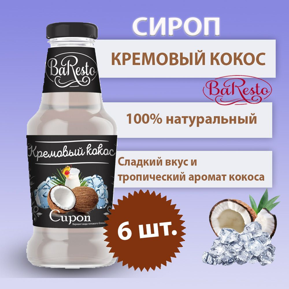 Baresto/ Сироп Кремовый кокос для кофе, коктейлей, напитков, чая, 6 шт по  250 мл. - купить с доставкой по выгодным ценам в интернет-магазине OZON  (788100667)