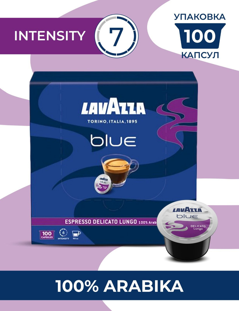 Кофе в капсулах Lavazza Blue Delicato 100шт Арабика 100% #1