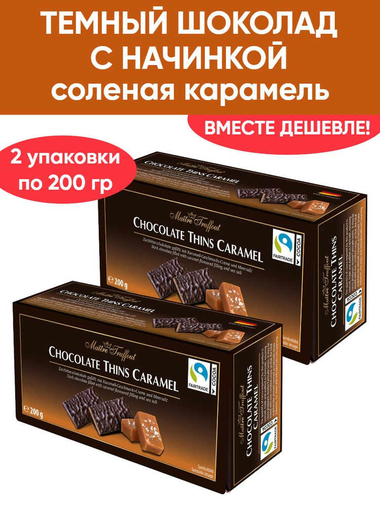 Темный шоколад с начинкой со вкусом соленая карамель в пластинках, 2шт по 200гр  #1