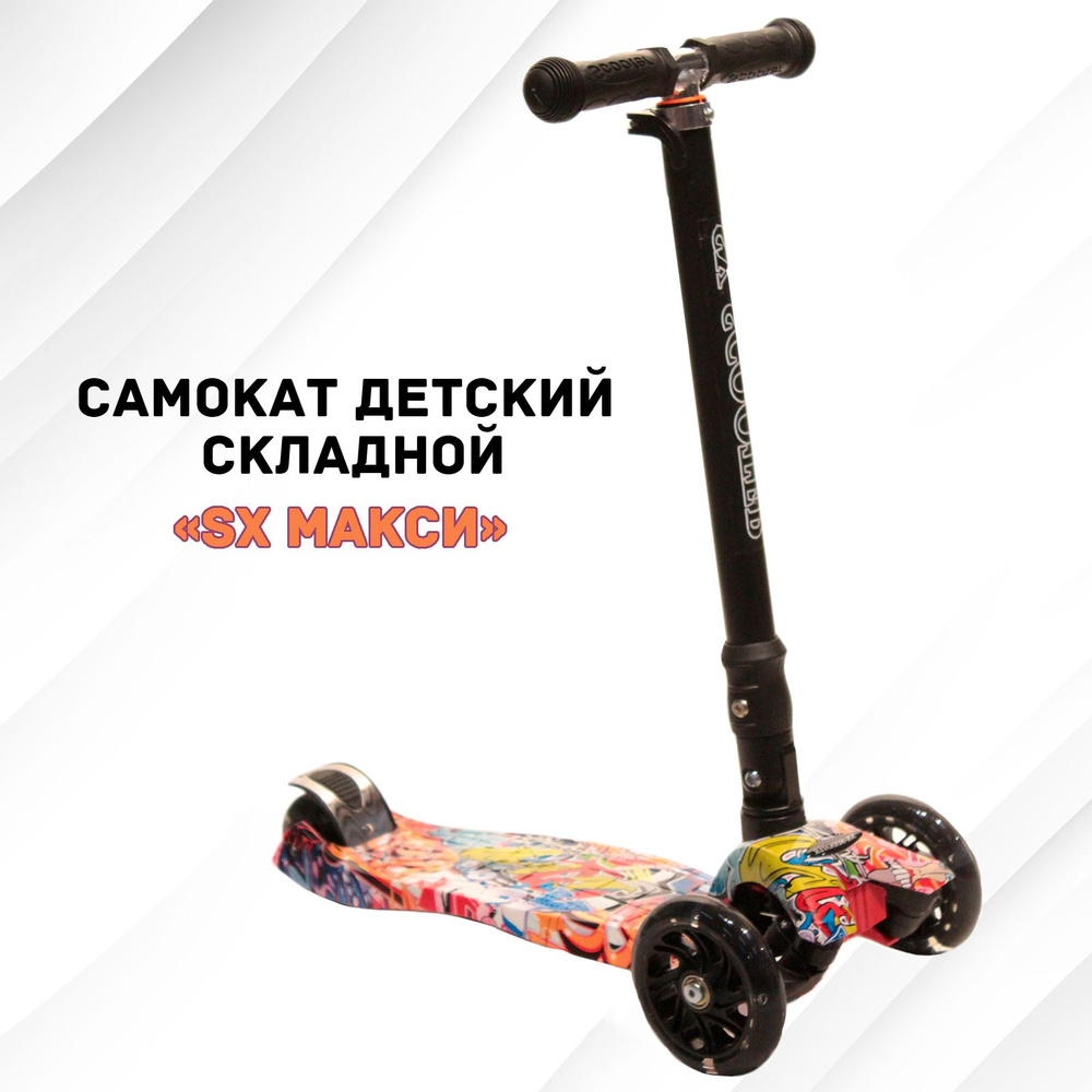 Самокат детский 2-5 лет, трехколесный, складной, SX Макси, Оранжевое граффити  #1