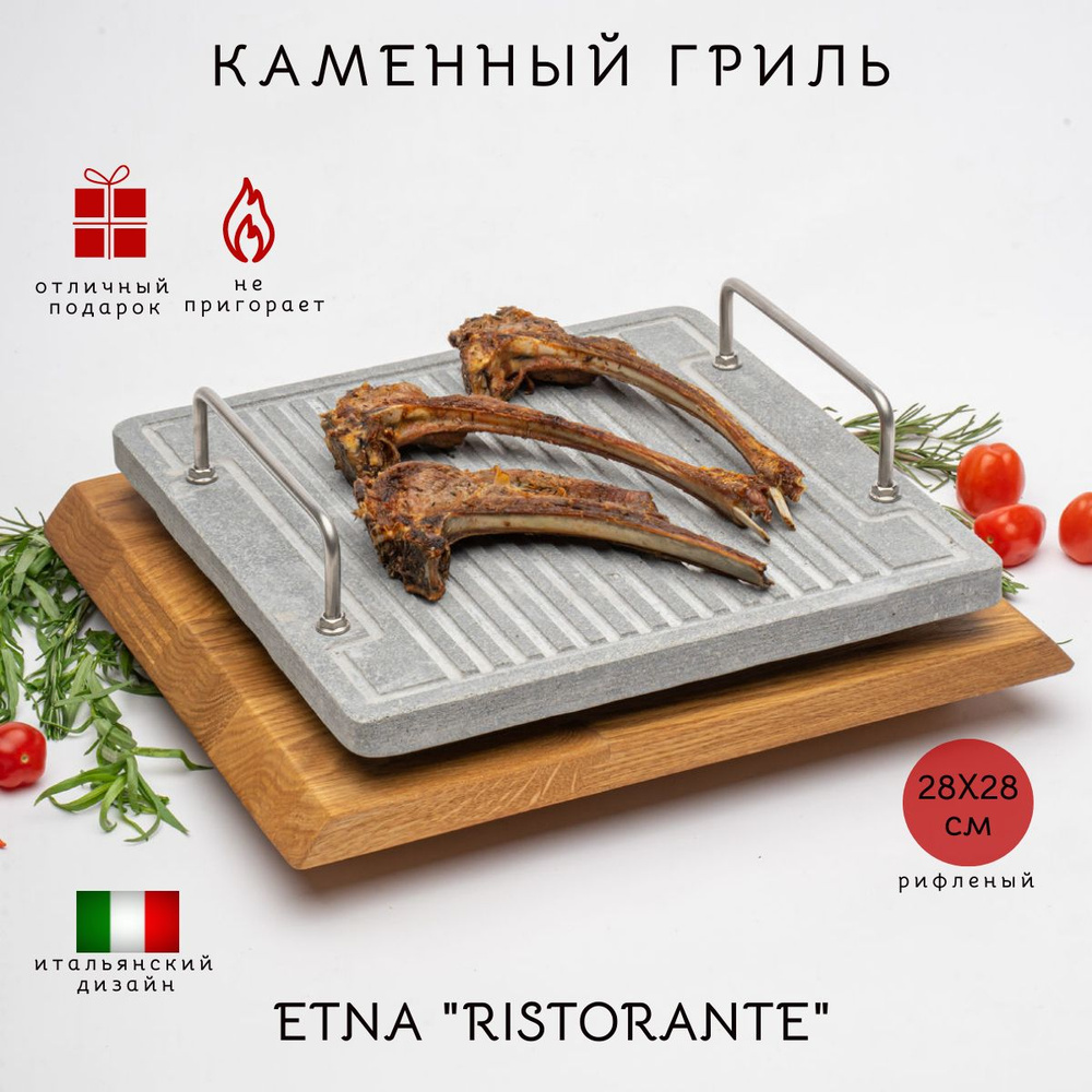 Решетка-гриль ETNA STONE GRILL купить по выгодной цене в интернет-магазине  OZON (1266687465)