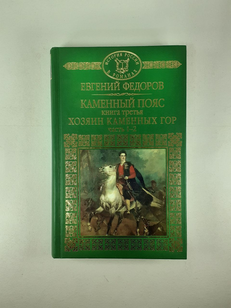 Каменный пояс. Книга 3. Хозяин каменных гор. Часть 1-2 | Федоров ...