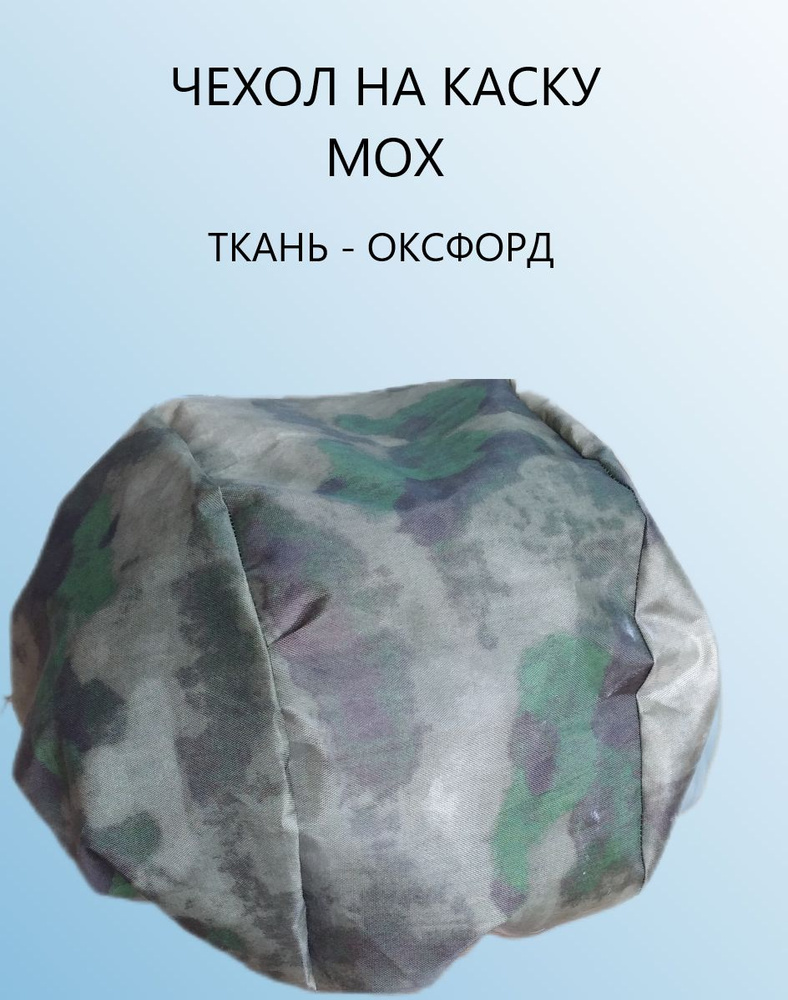 Чехол для шлема #1