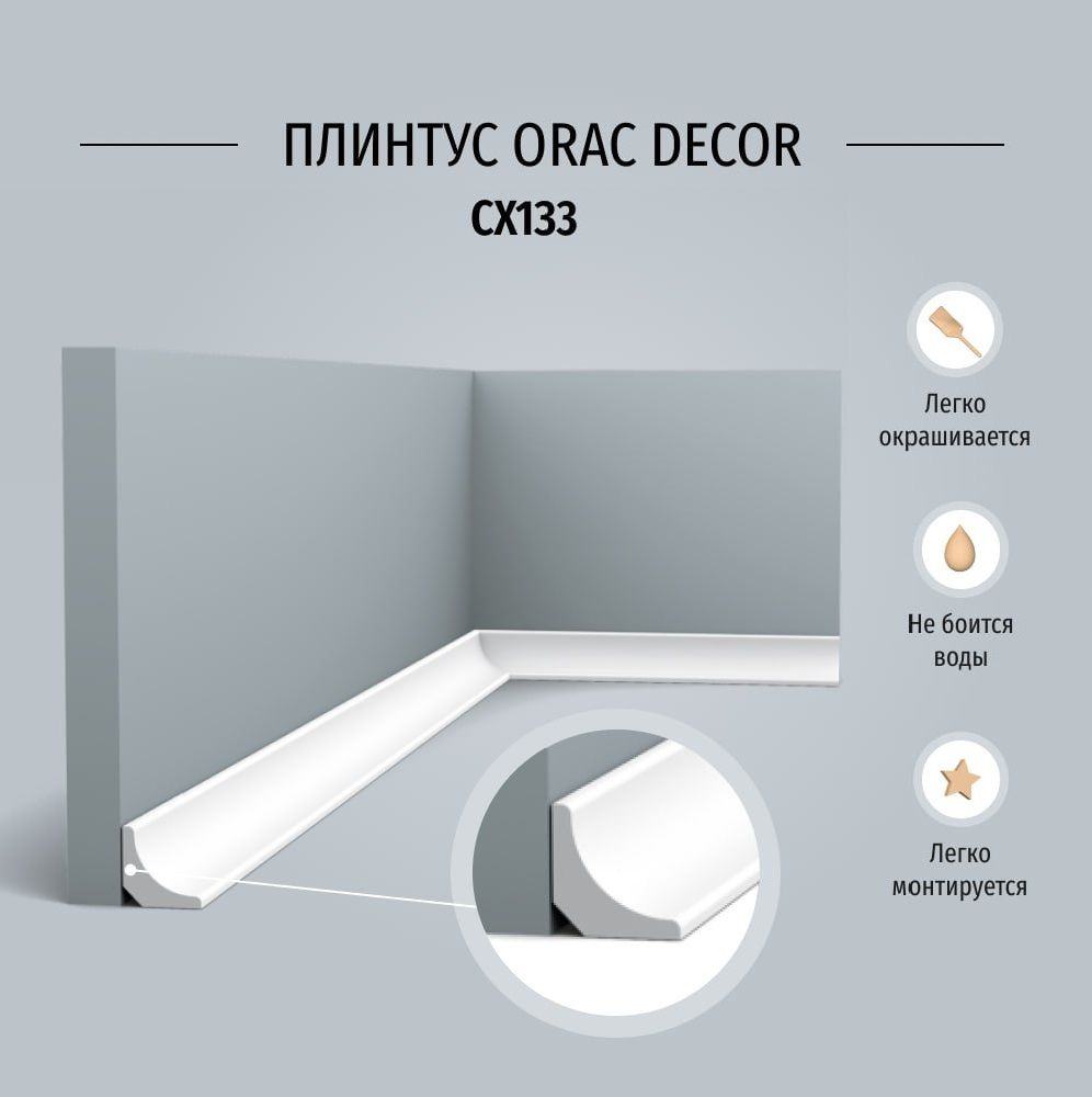 Плинтус напольный Orac Decor CX133 Дюрополимер, размер 2000*20*20 мм  #1