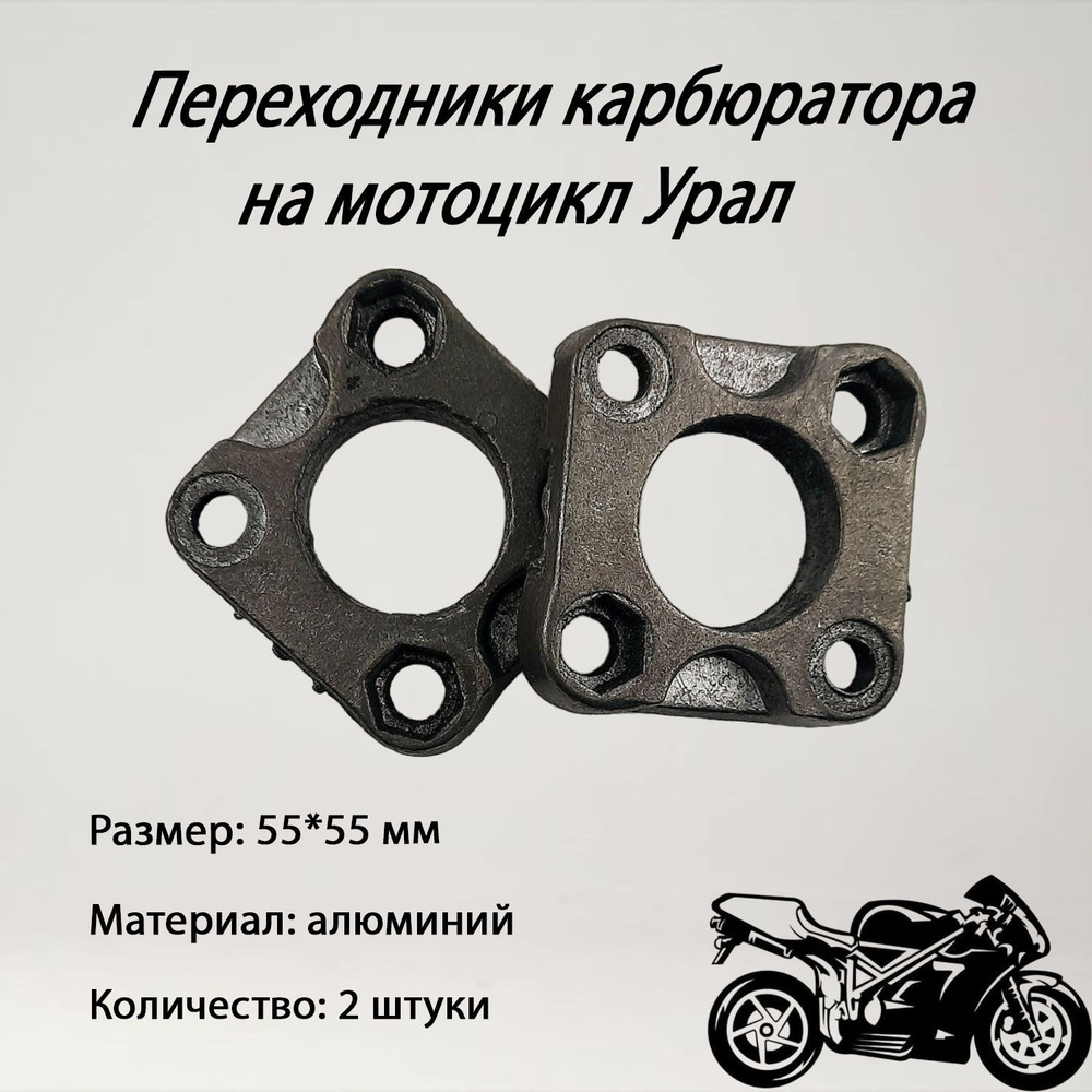 Переходники карбюратора на мотоцикл Урал алюм. (пара) - купить по ...