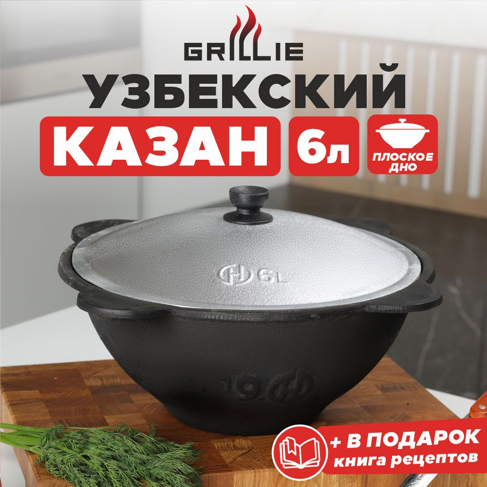 Казан с крышкой чугунный узбекский для плова, костра (плоское дно),  восточная посуда для кухни, дачи, индукционной и газовой плиты, учаг -  казанок (чугун), 6 литров, производство Узбекистан - купить по выгодной цене