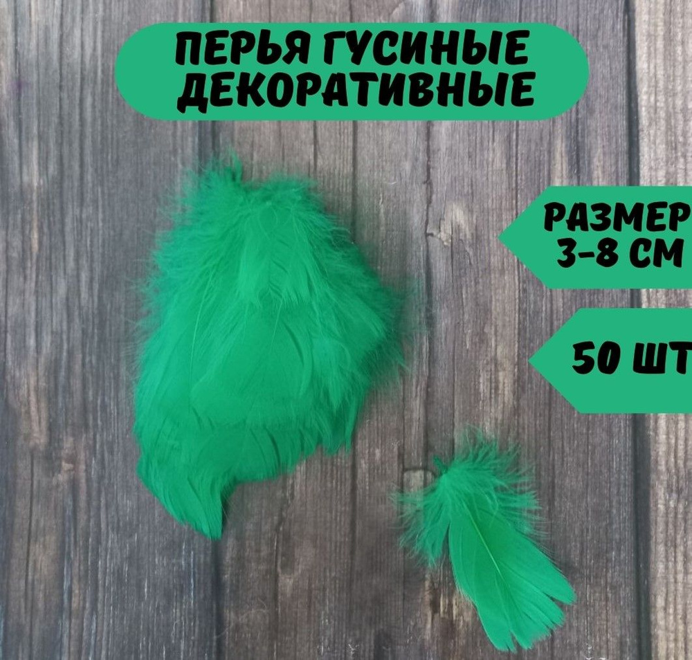 Декоративные перья для рукоделия и поделок, набор для творчества ...