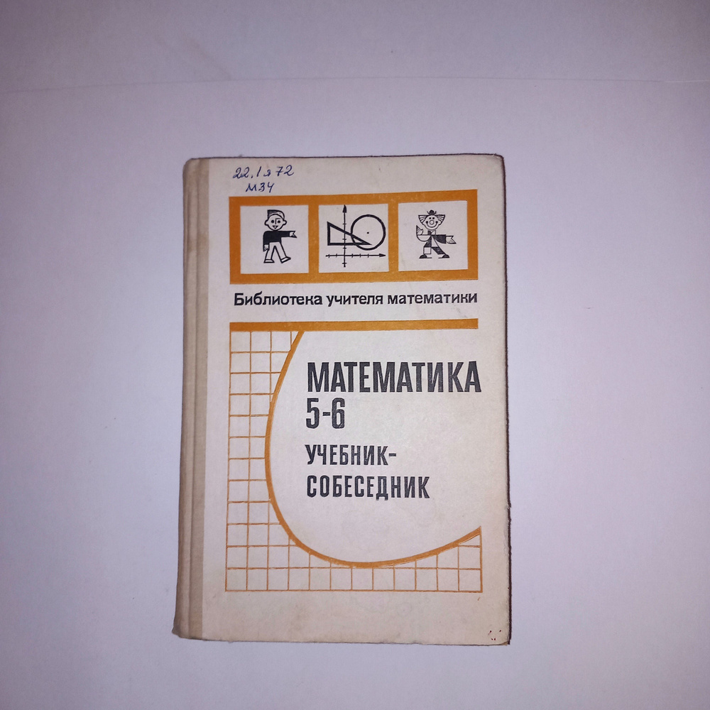 Математика 5-6 класс Учебник-собеседник . 1989 Год . Л Н Шеврин - купить с  доставкой по выгодным ценам в интернет-магазине OZON (1147992917)