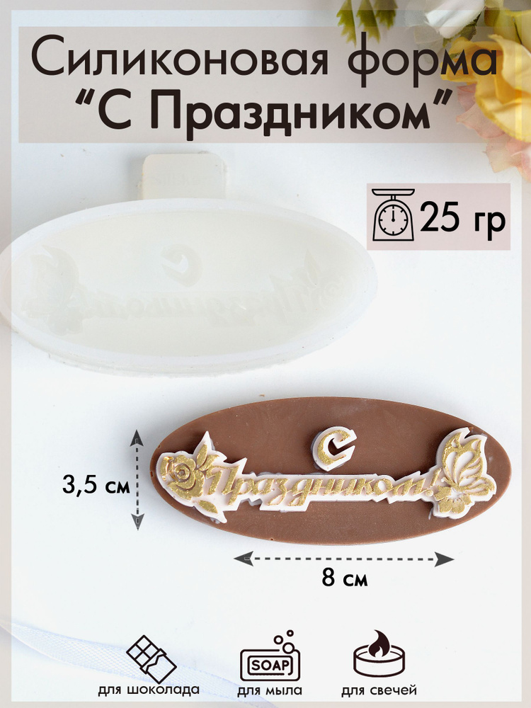 Форма для шоколада #1