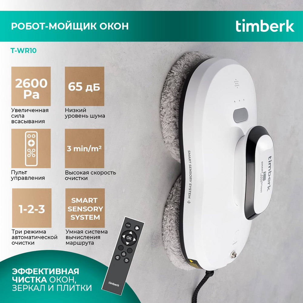 Робот для мойки окон Timberk T-WR10, вакуумный мотор с силой всасывания  2600 Па, 3 режима очистки, 10 сменных салфеток - купить по выгодной цене в  интернет-магазине OZON (866826557)