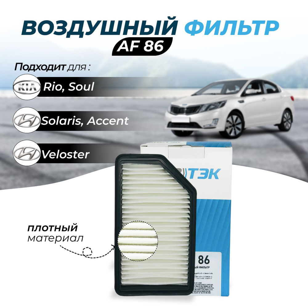 Фильтр воздушный Sibtek Фильтр воздушный Арт.AF86 HYUNDAI Solaris  (RB),Accent IV (RB),Veloster (11->),KIA Rio III (UB) (11->),Soul I (AM)  (09->),Soul II (PS) (14->) - купить по выгодным ценам в интернет-магазине  OZON (606985918)