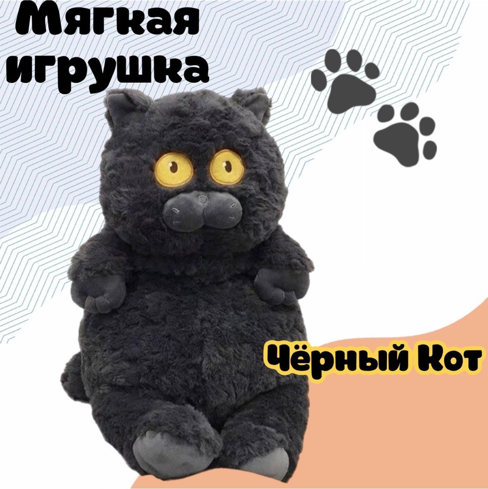 Мягкая игрушка Кот/черный/50см