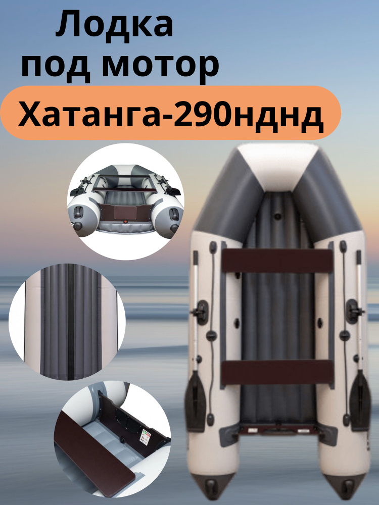 Лодка ПВХ под мотор Sibriver Хатанга-290 НДНД трехместная серый ...