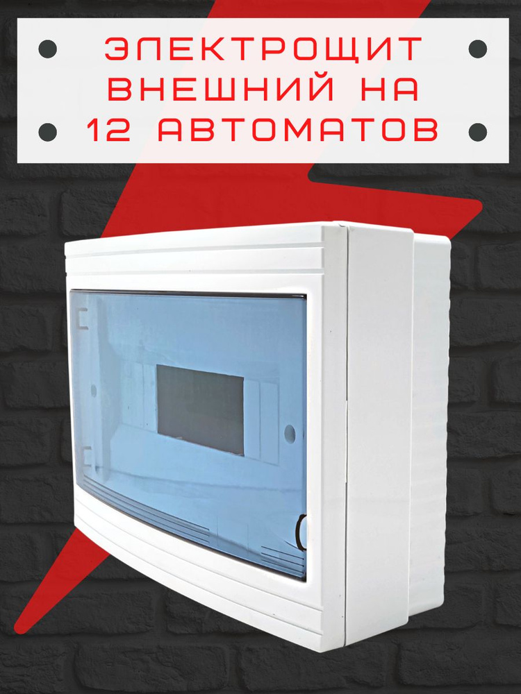 Щит /электрощит / бокс распределительный электрический пластиковый ...