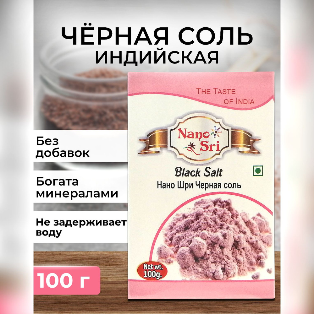 Черная соль (Black Salt) Nano Sri, 100 г - купить с доставкой по выгодным  ценам в интернет-магазине OZON (241787216)