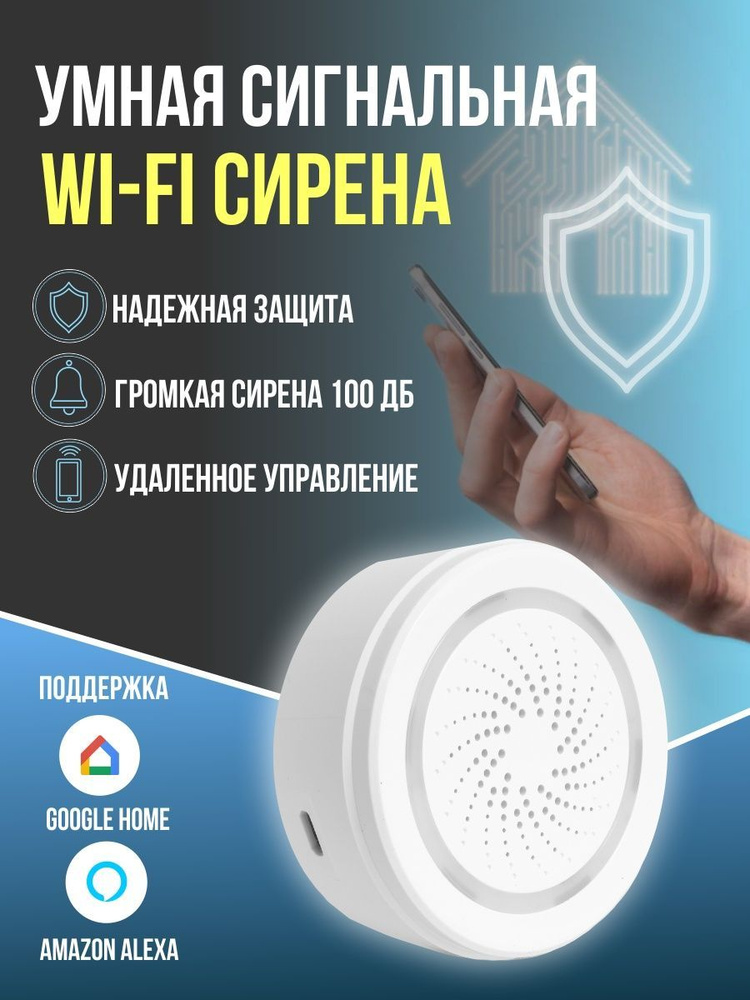Сирена для сигнализации Умная Wi-fi Беспроводная умная сигнальная STL-AB02W управление через приложение #1