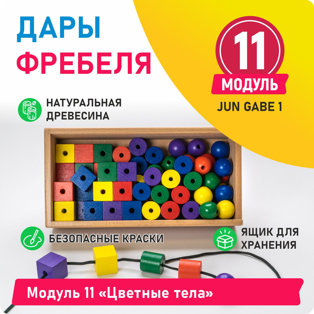 Обучающая игра Дары Фребеля - Модуль 11 Цветные тела