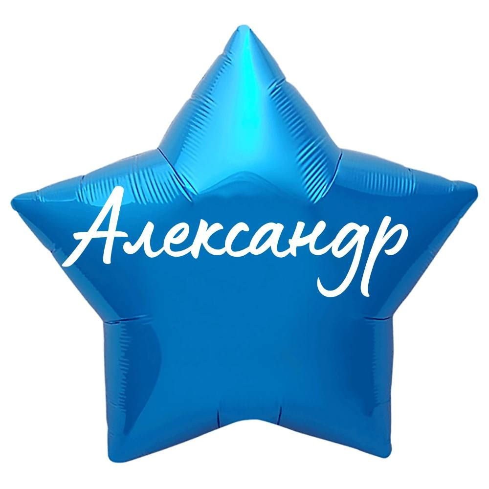 Звезда шар именная, синяя, фольгированная с надписью "Александр"  #1
