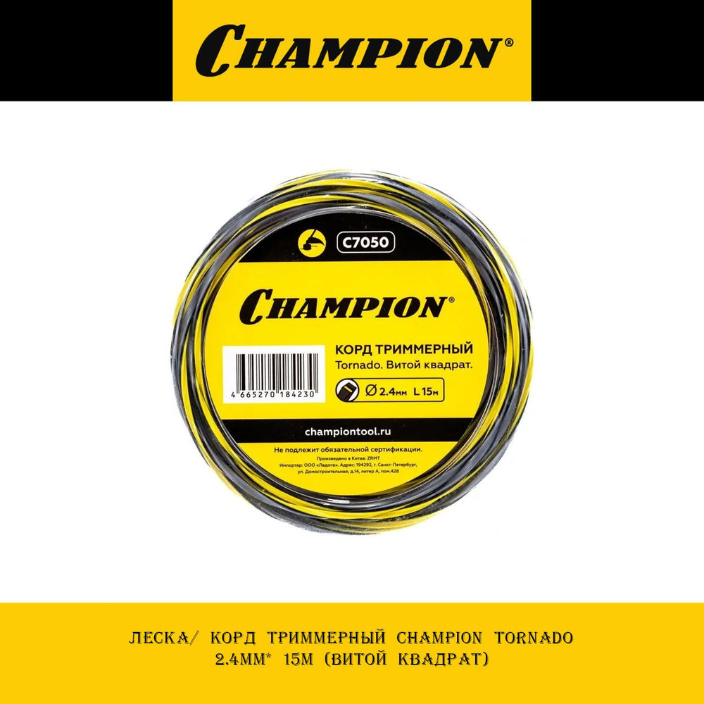 Леска/ Корд триммерный CHAMPION Tornado 2.4мм* 15м (витой квадрат) #1