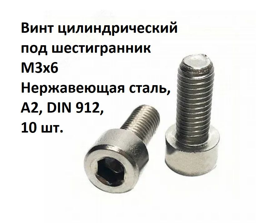 Винт цилиндрический под шестигранник М3x6 Нержавеющая сталь, А2, DIN 912, 10 шт.  #1