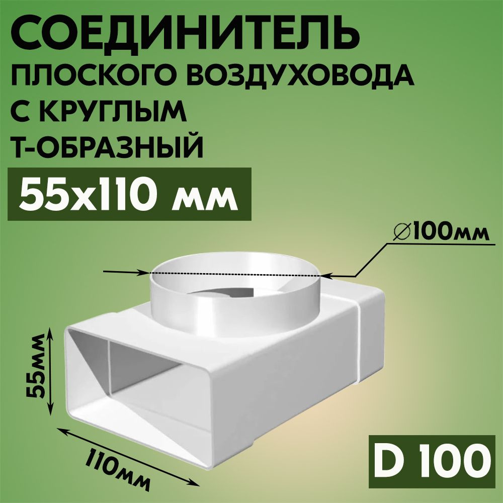Соединитель плоского воздуховода с круглым фланецем ТАГИС 55х110/D100, Т -образный, пластик, белый  #1