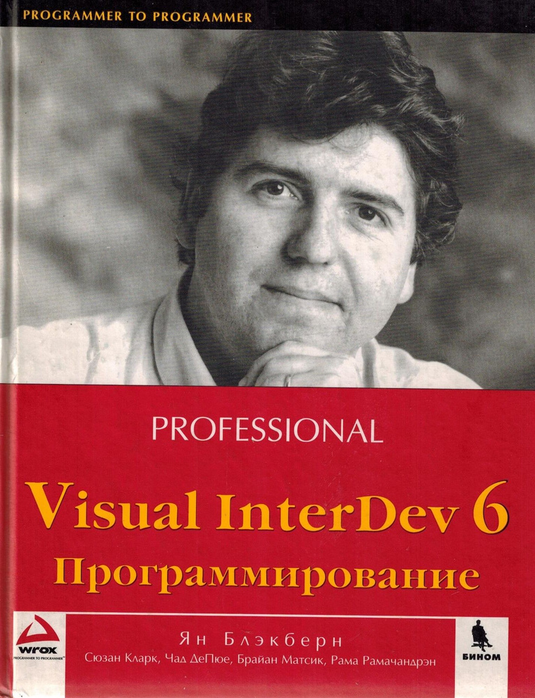 Visual InterDev 6. Программирование | Блэкберн Ян #1