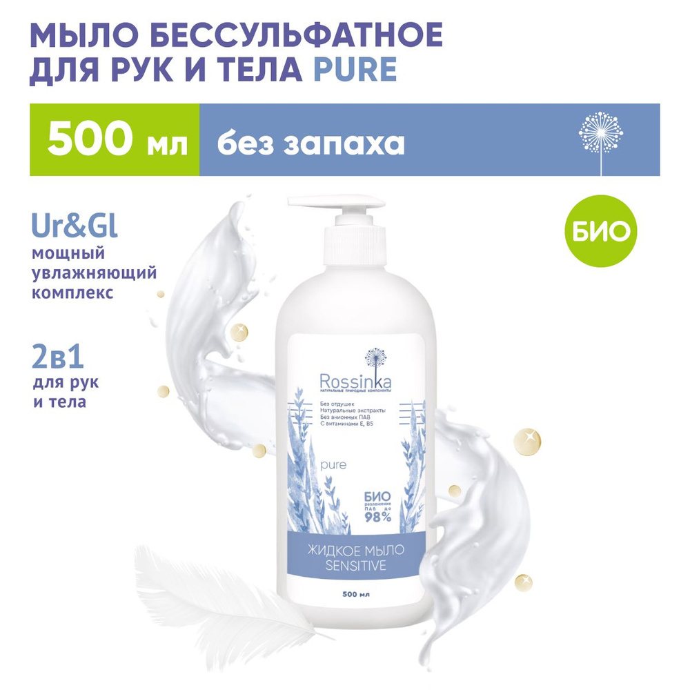 Rossinka Жидкое мыло 500 мл - купить с доставкой по выгодным ценам в  интернет-магазине OZON (307874882)