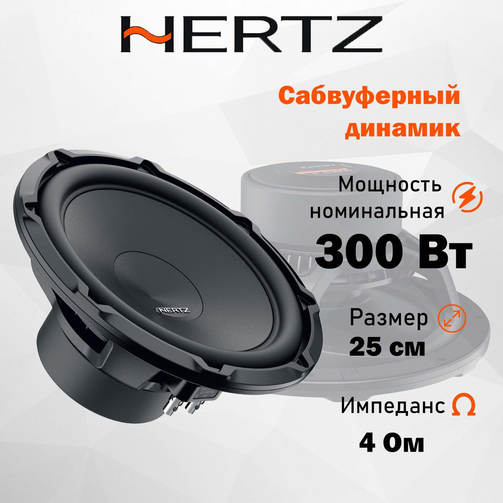 Бескорпусной сабвуфер Hertz CS 250 S4 10" (25 см) #1