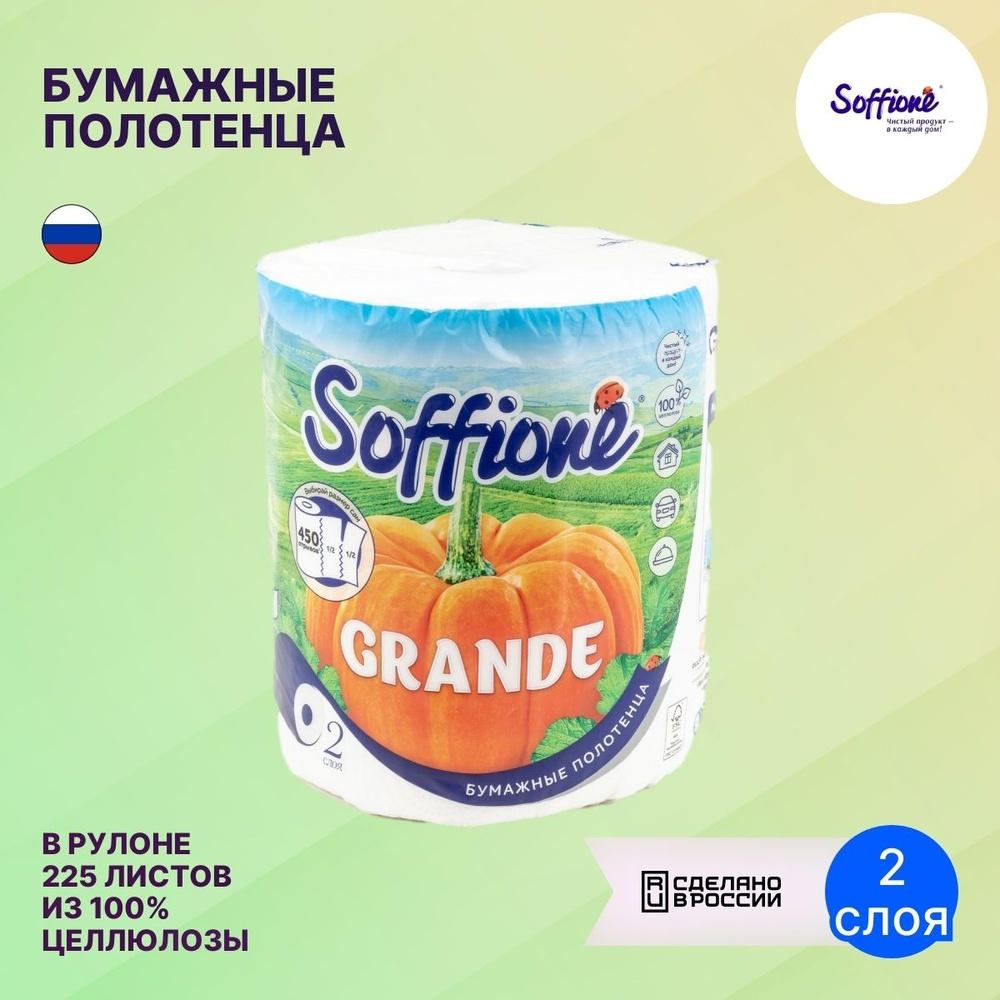 Бумажные полотенца SOFFIONE / Соффионе GRANDE одноразовые двухслойные из  целлюлозы 1 рулон, салфетки для рук