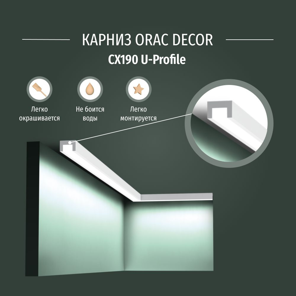 Плинтус потолочный (карниз) для скрытого освещения Orac Decor CX190 ...