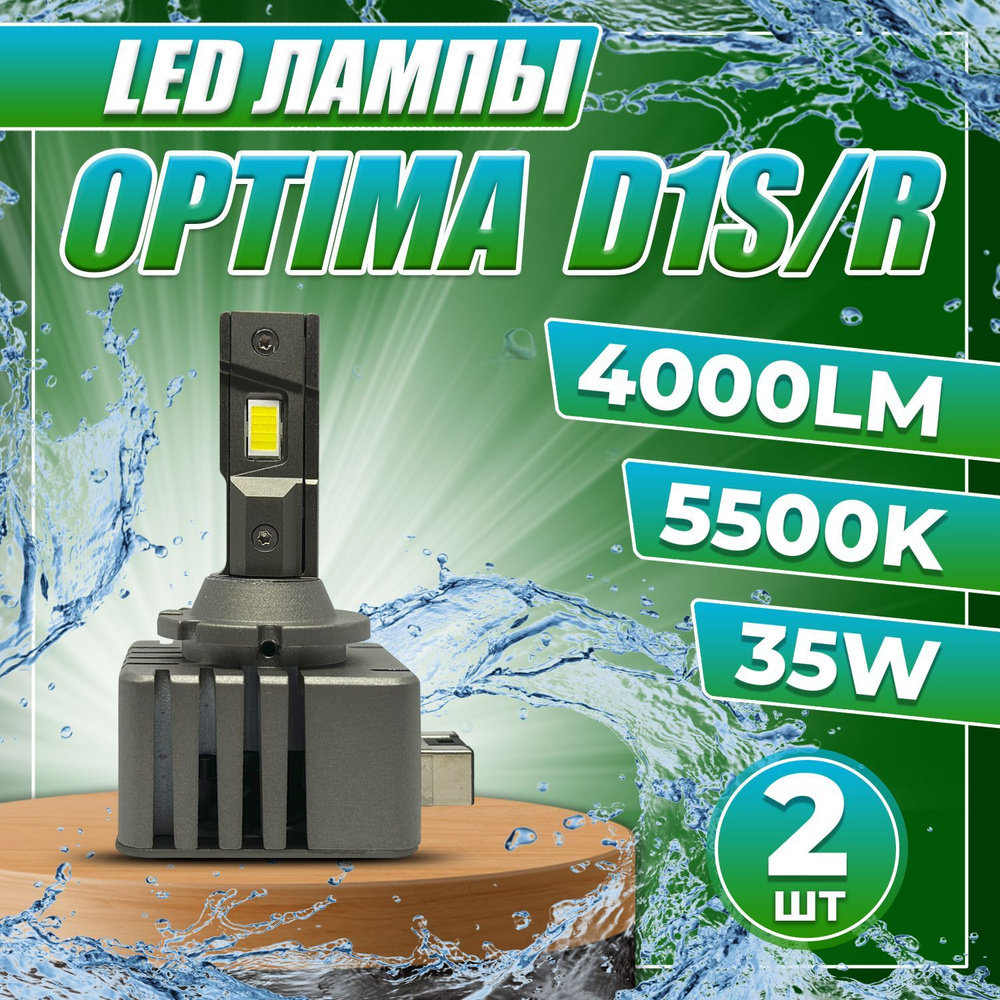 Светодиодные лампы Optima LED Service Replacement D1S Д1С 5500K комплект 2шт