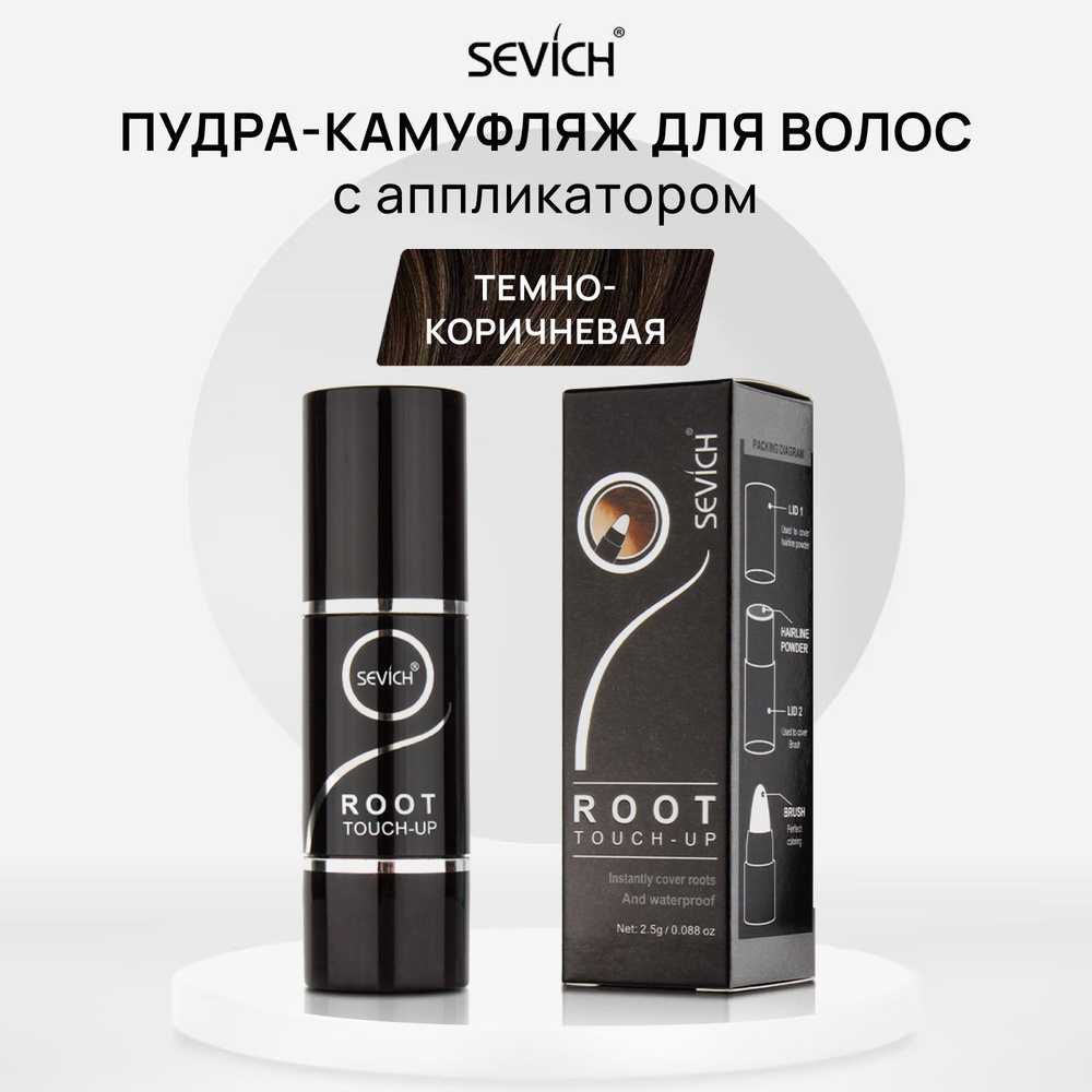 Sevich (Севич) Root Touch-Up Пудра камуфлирующая для волос в форме стика с аппликатором, маскирующая, #1