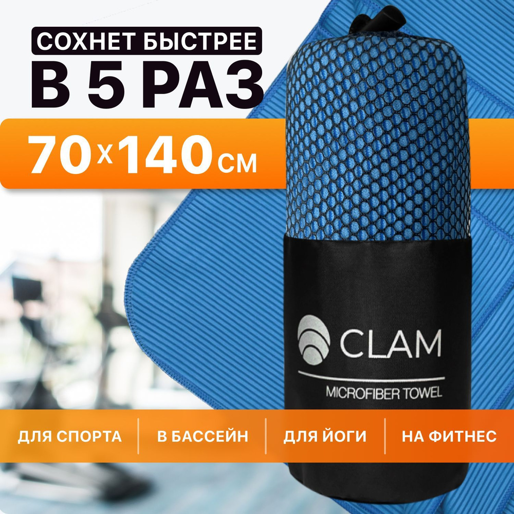 Полотенце спортивное из микрофибры CLAM XL 70 х 140 cм / Полотенце абсорбирующее для спорта пляжа и бассейна #1