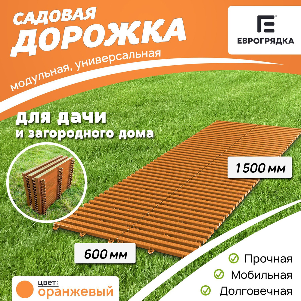 Садовая дорожка Еврогрядка 1.5 м х 0.6 м, цвет: оранжевый #1