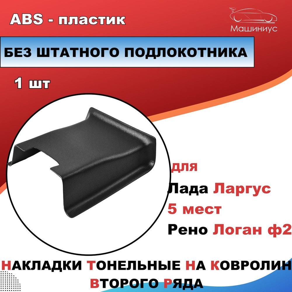 Тоннельная накладка на ковролин 2 ряда Без штатного подлокотника для Лада  Ларгус 5 мест / накладки коврики в салон LADA Largus купить по низкой цене  в интернет-магазине OZON (641311922)