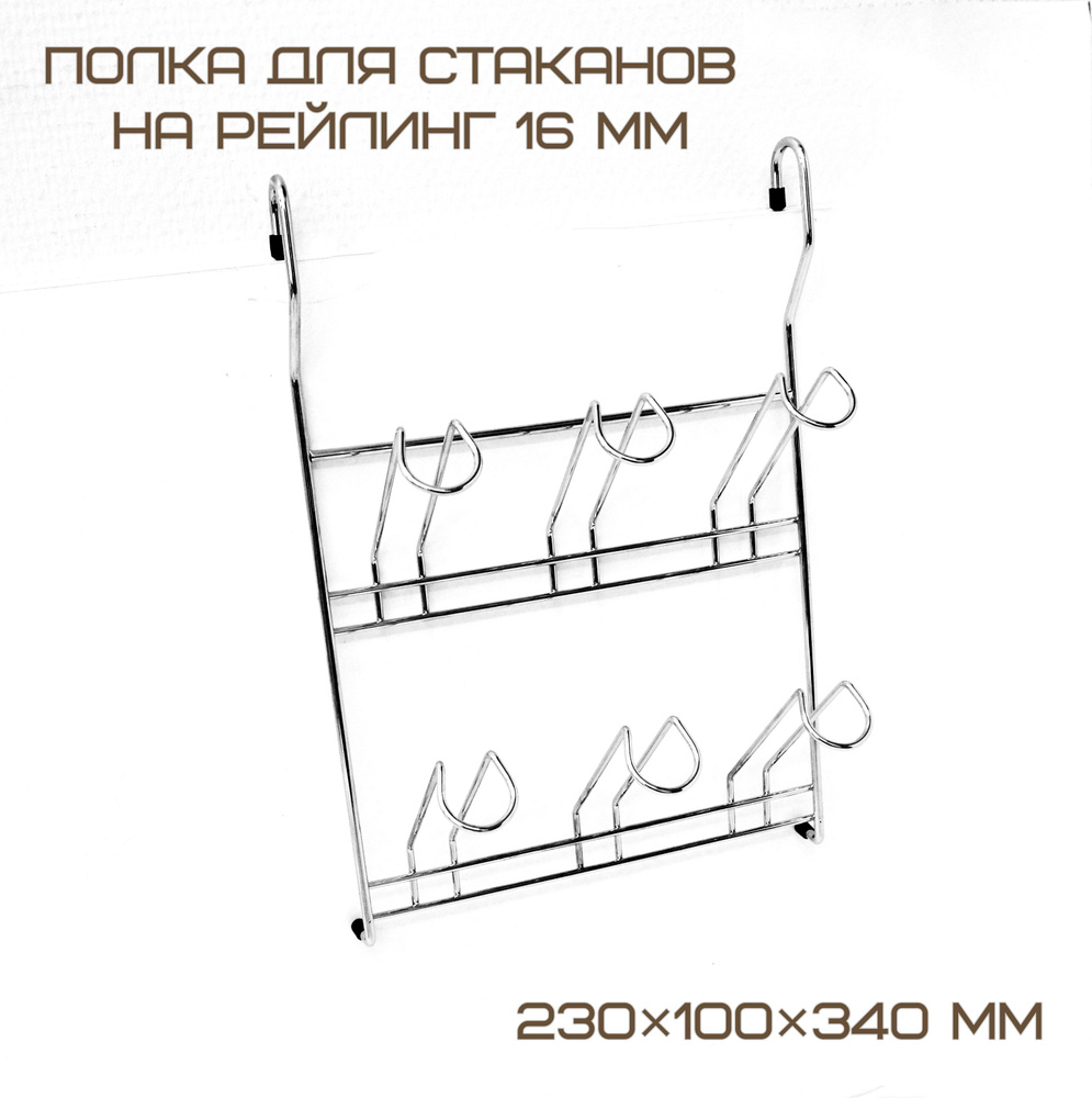 Полка для стаканов и бокалов