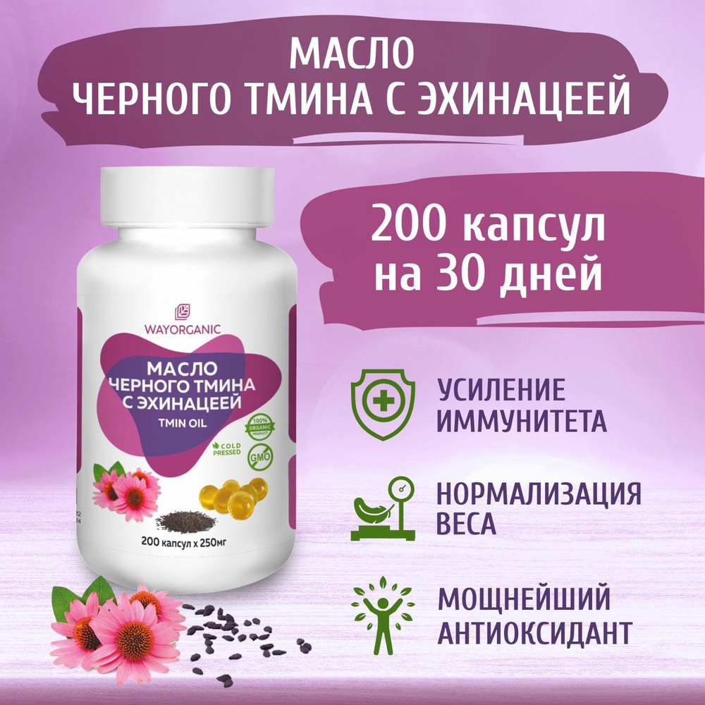 Масло черного тмина с эхинацеей в капсулах для иммунитета - купить с ...