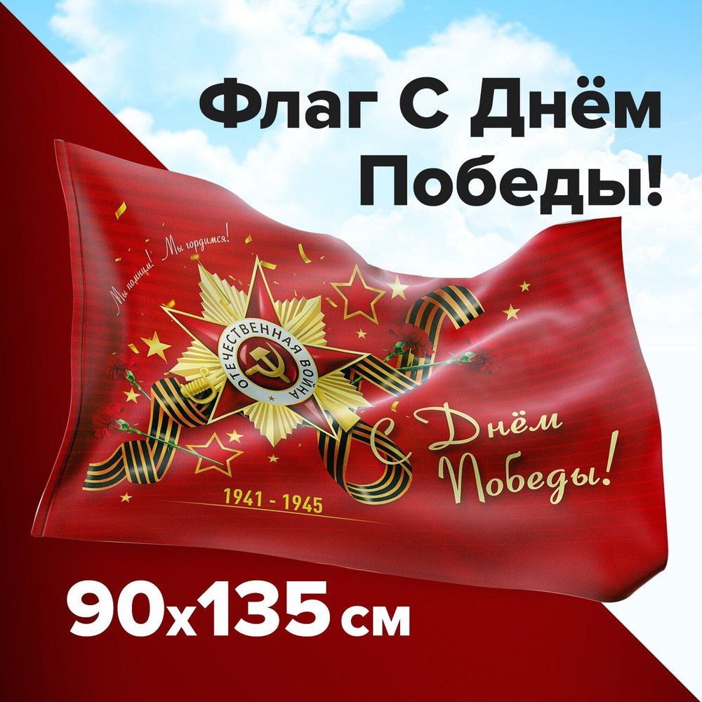 Флаг С Днём Победы 9 мая большой 90х135 #1