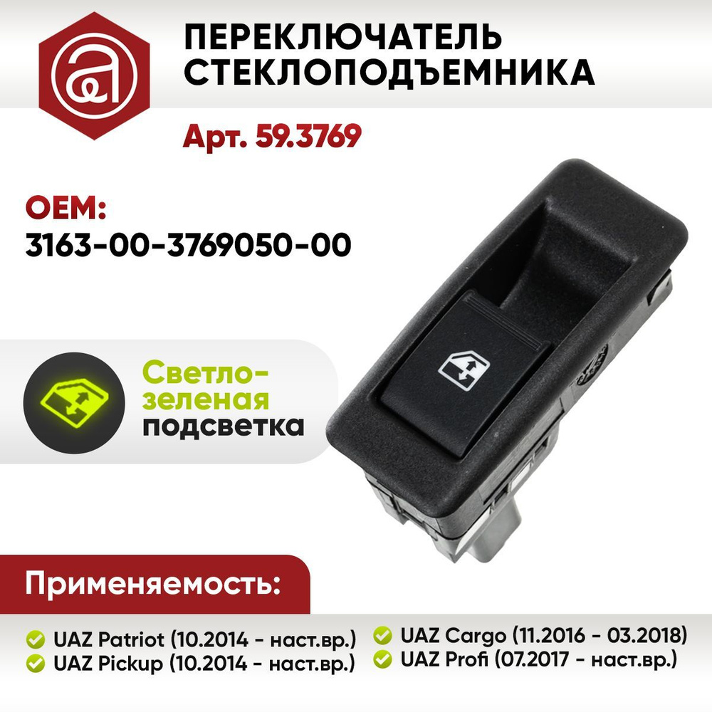 Переключатель стеклоподъемника UAZ Patriot - АВАР арт. 59.3769 - купить по  выгодной цене в интернет-магазине OZON (828850453)