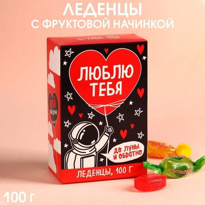Карамель "Люблю тебя как космос" с соком, вкус: ассорти, 100 г.  #1