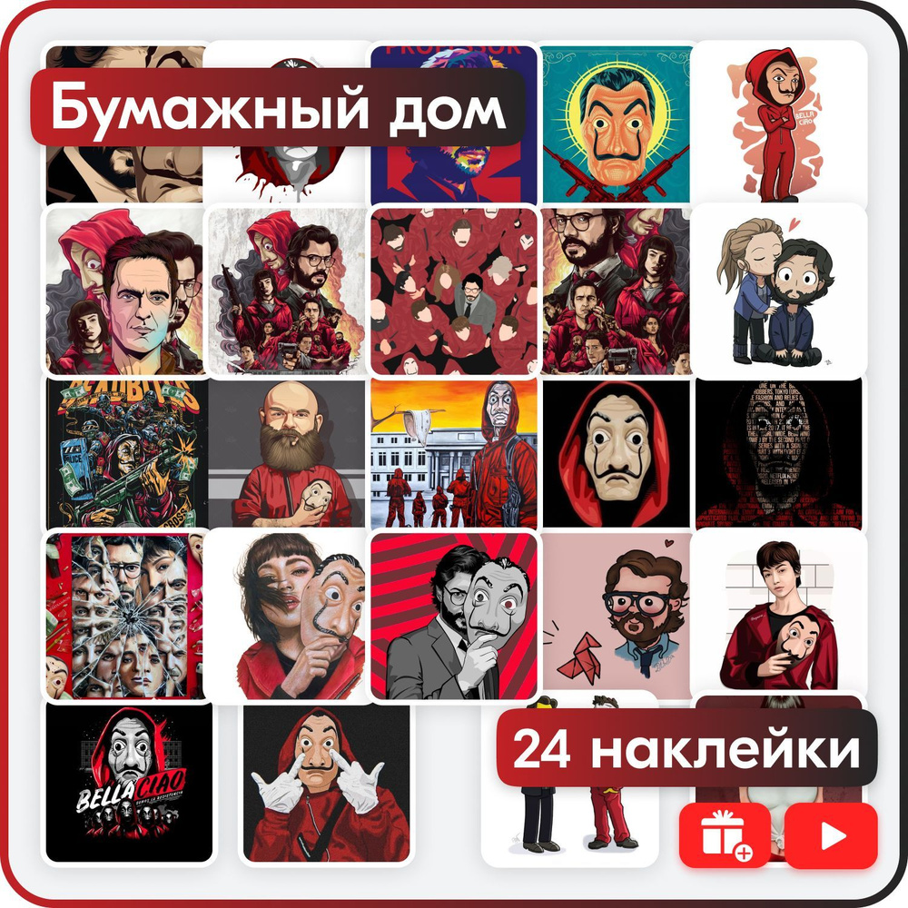 Набор наклеек - сериал Бумажный дом (Money Heist) - купить с доставкой по  выгодным ценам в интернет-магазине OZON (891478274)