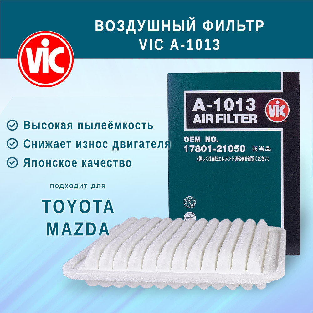 Фильтр воздушный Vic AY120-TY076 - купить по выгодным ценам в  интернет-магазине OZON (733259983)