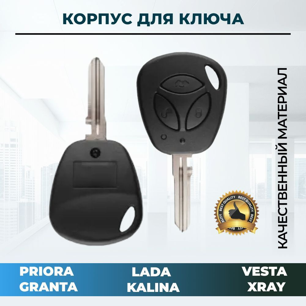 Корпус ключа для Lada Kalina, Priora Granta , Vesta XRay 3 кнопки - купить  с доставкой по выгодным ценам в интернет-магазине OZON (456882741)