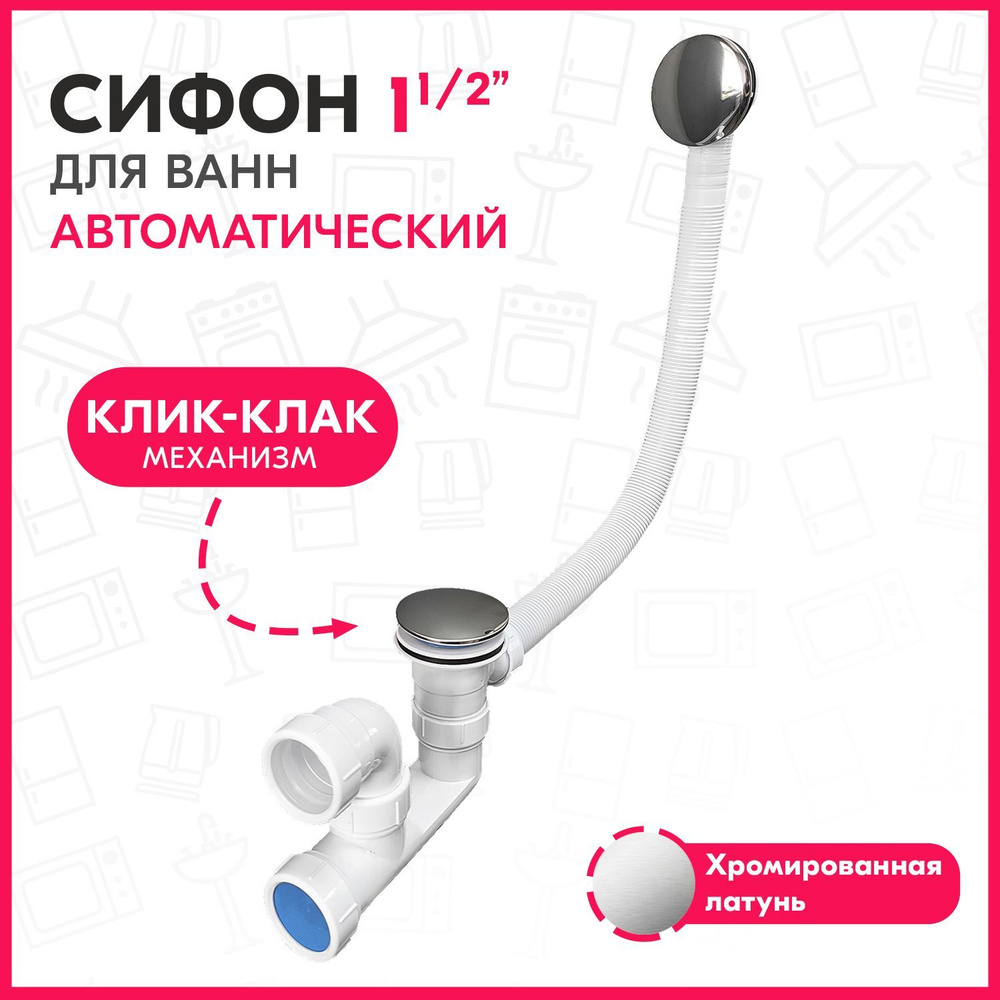 Сифон для ванны ALFA клик-клак механизм, автомат, с переливом, хромированный  #1