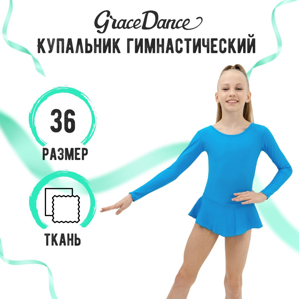 Купальник гимнастический Grace Dance #1